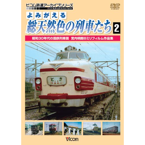 (Railroad) - Yomigaeru Sou Tennenshoku No Ressha Tachi 2 Shouwa 30 Nendai No Kokutets